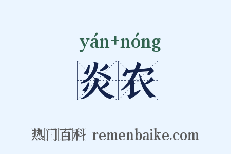 炎农是什么意思的图片